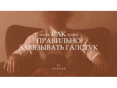 Как правильно завязать галстук