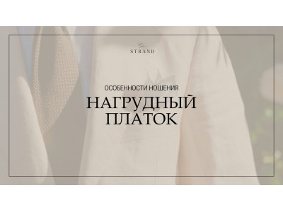 Нагрудный платок: особенности ношения