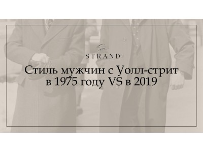 Стиль мужчин с Уолл-стрит в 1975 году VS в 2019
