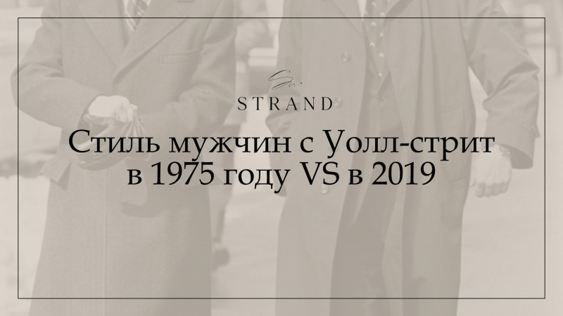Стиль мужчин с Уолл-стрит в 1975 году VS в 2019 Стиль мужчин с Уолл-стрит в 1975 году VS в 2019