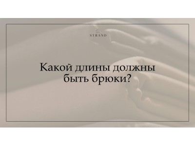 Какой длины должны быть брюки?