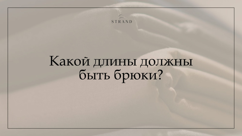 Какой длины должны быть брюки?