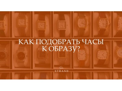 Как подобрать часы к образу?