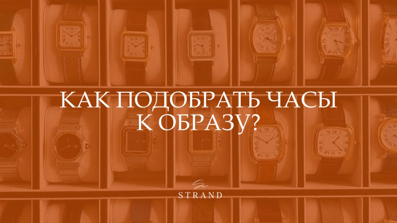 Как подобрать часы к образу?